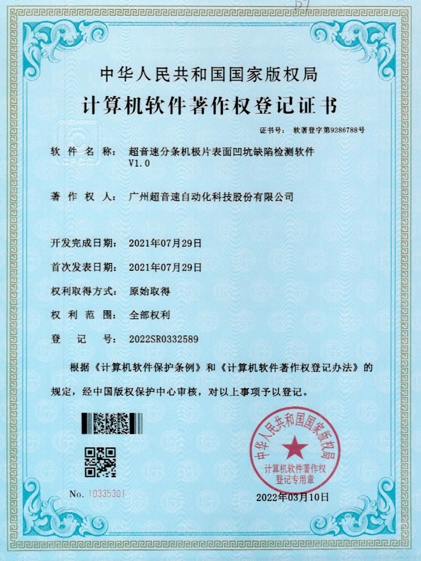 29-优德分条机极片表面凹坑缺陷检测软件V1.0