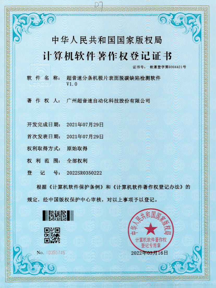 41-优德分条机极片表面脱碳缺陷检测软件V1.0