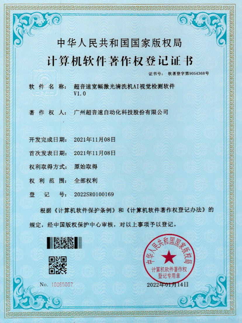 10-优德宽幅激光清洗机AI视觉检测软件V1.0