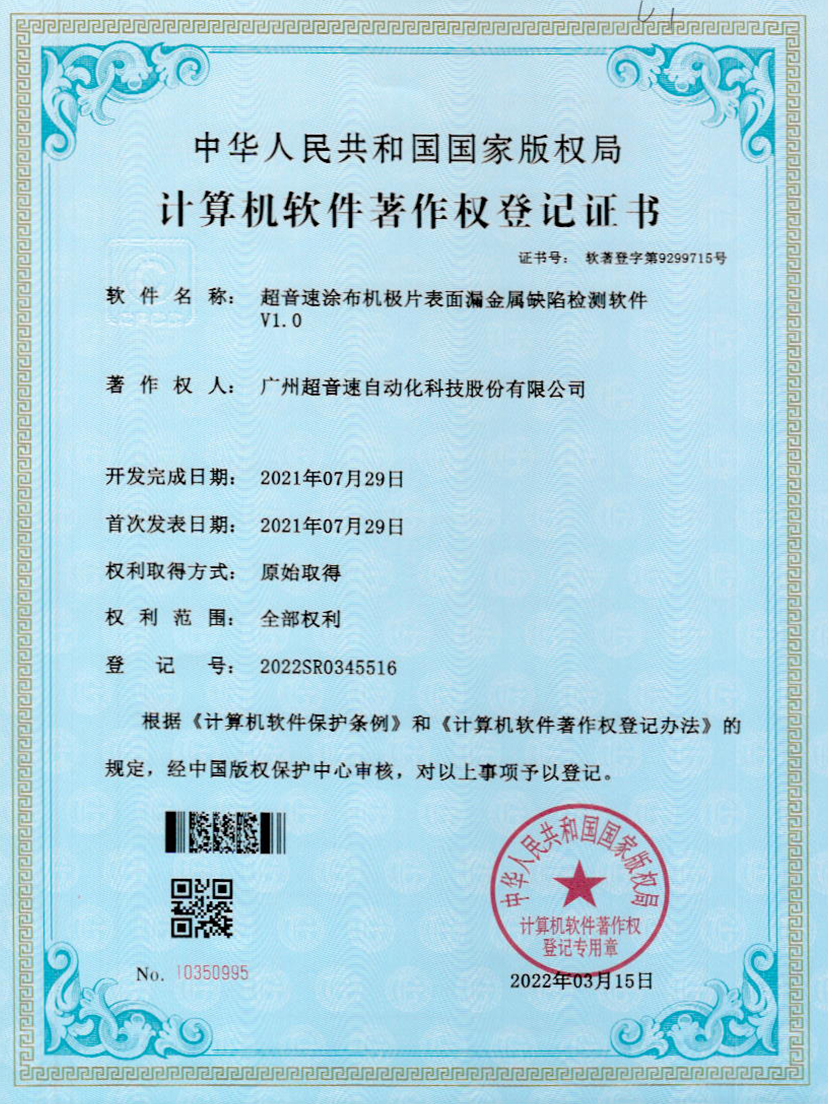 38-优德涂布机极片表面漏金属缺陷检测软件V1.0