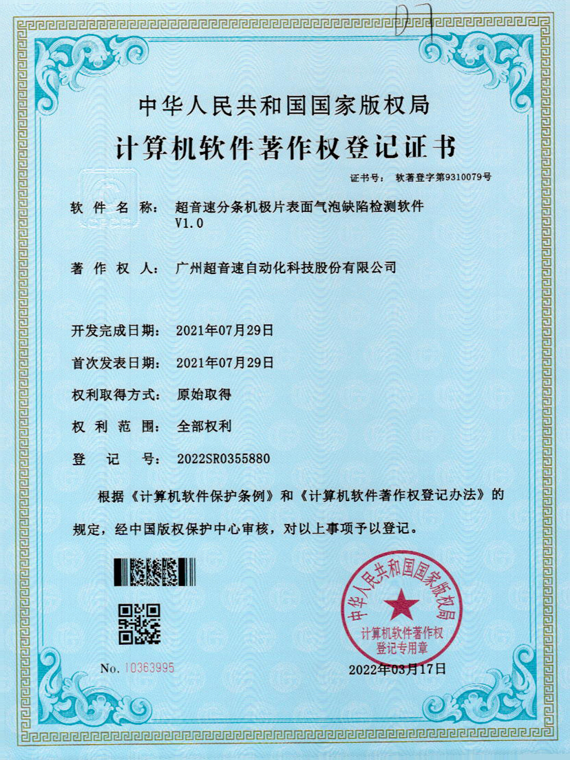 33-优德分条机极片表面气泡缺陷检测软件V1.0