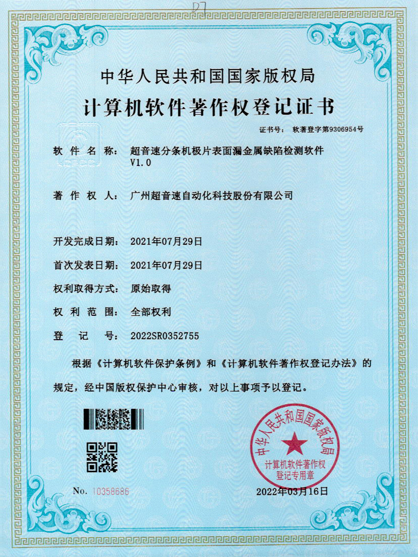 32-优德分条机极片表面漏金属缺陷检测软件V1.0